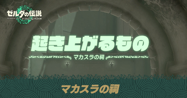 マカスラの祠の場所と宝箱の取り方