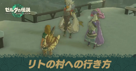 リトの村への行き方