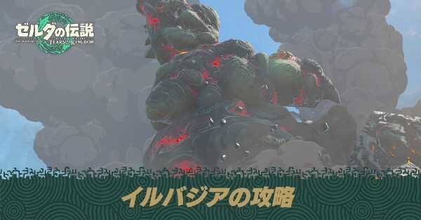 イルバジアの攻略