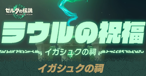 イガシュクの祠の場所と宝箱の取り方