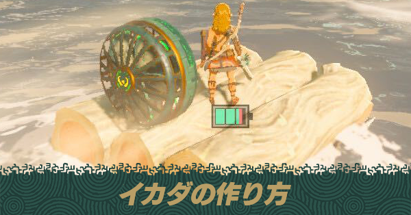 イカダの作り方