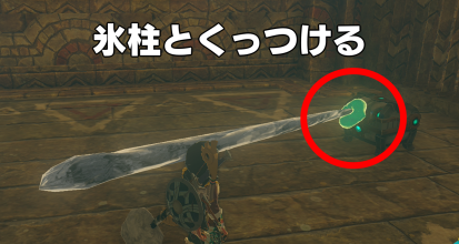 氷柱とくっつける