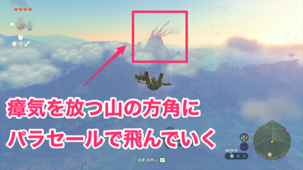 瘴気を放つ山にパラセールで飛んでいく