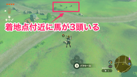 着地点付近に馬が3頭いる