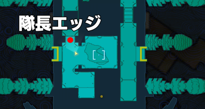 隊長エッジ