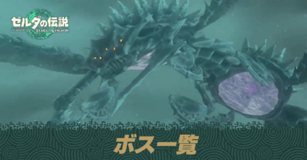 ボス一覧