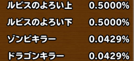 星ドラルビスの排出確率画像
