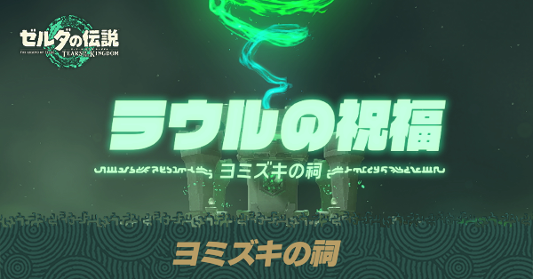 ヨミズキの祠の場所と宝箱の取り方