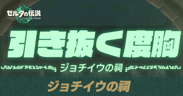 ジョチイウの祠の場所と宝箱の取り方