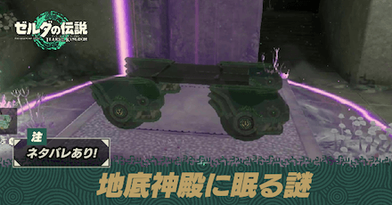 地底神殿に眠る謎