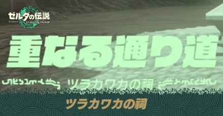 ツラカワカの祠の場所と宝箱の取り方