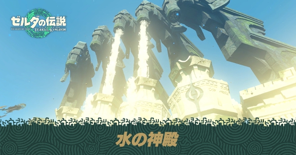 水の神殿の攻略