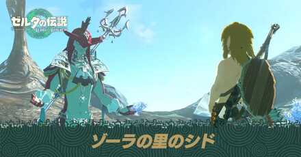 ゾーラの里のシドをクリア