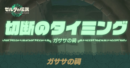 ガササの祠の場所と宝箱の取り方