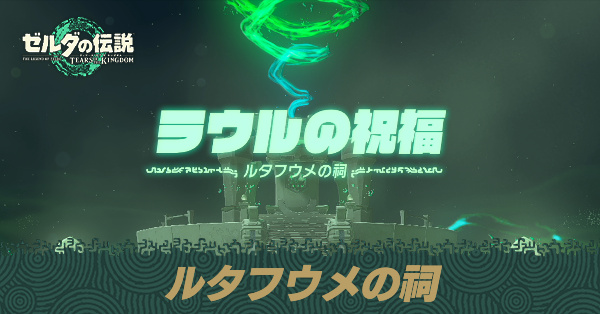 ルタフウメの祠の場所と宝箱の取り方