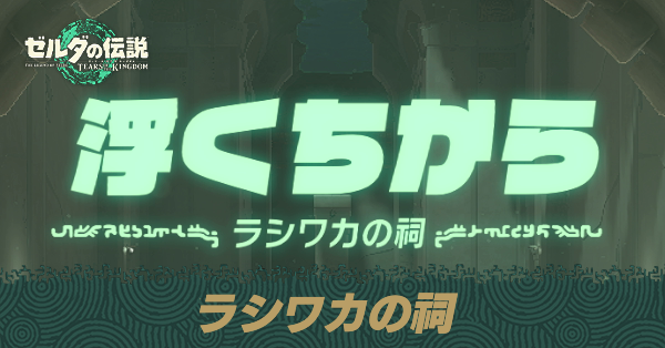 ラシワカの祠の場所と宝箱の取り方