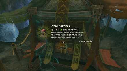 クライムバンダナの入手方法