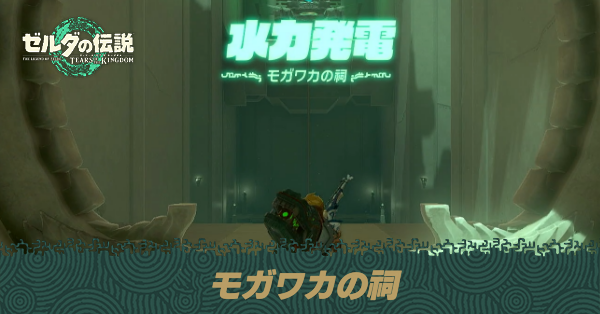 モガワカの祠の場所と宝箱の取り方