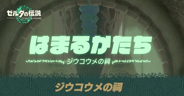 ジウコウメの祠の場所と宝箱の取り方