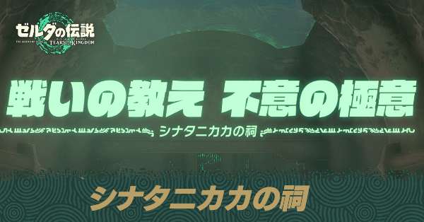 シナタニカカの祠の場所と宝箱の取り方