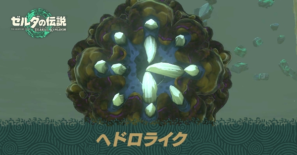 ヘドロライクの攻略