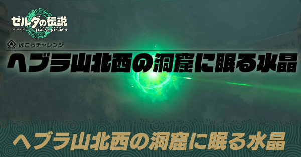 ヘブラ山北西の洞窟に眠る水晶の攻略