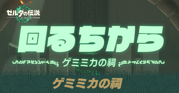 ゲミミカの祠の場所と宝箱の取り方
