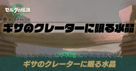 ギサのクレーターに眠る水晶の攻略