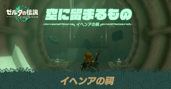 イヘンアの祠の場所と宝箱の取り方