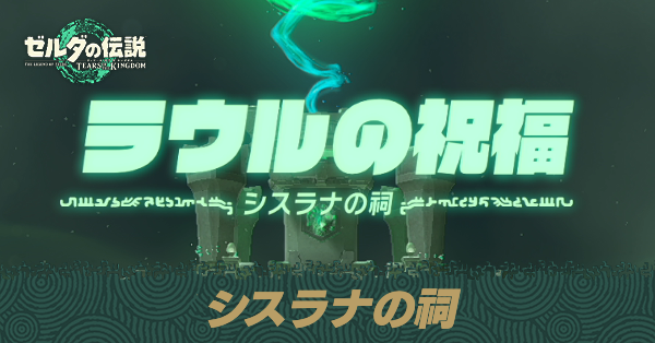 シスラナの祠の場所と宝箱の取り方