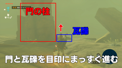 門と瓦礫を目印