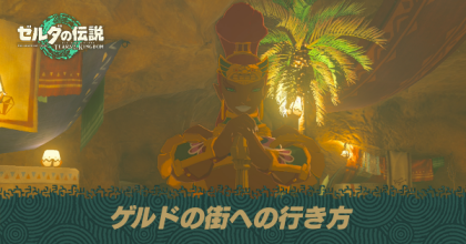 ゲルドの街への行き方
