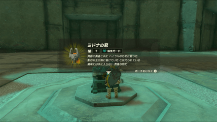 ミドナの冠の入手方法