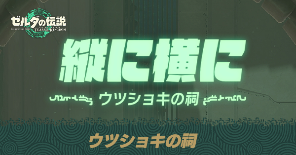 ウツショキの祠の場所と宝箱の取り方