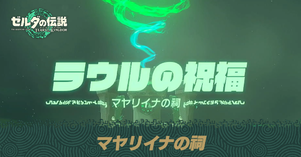 マヤリイナの祠の場所と宝箱の取り方