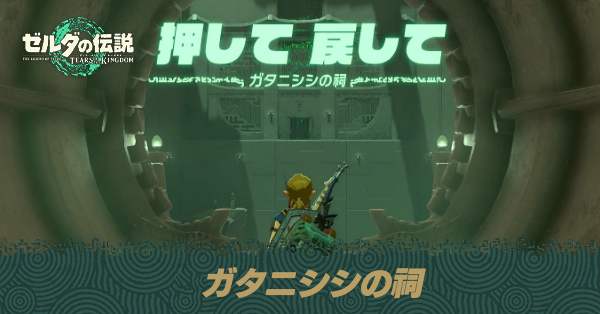 ガタニシシの祠の場所と宝箱の取り方