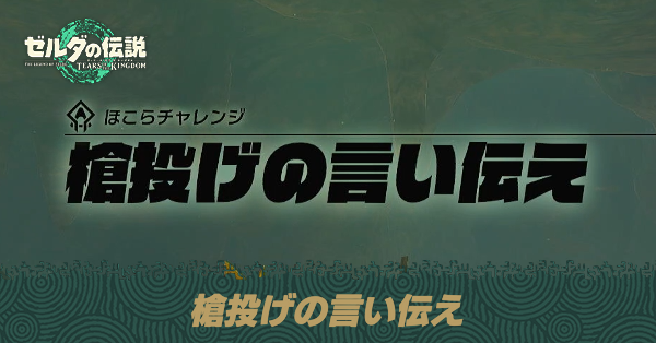 槍投げの言い伝えの攻略
