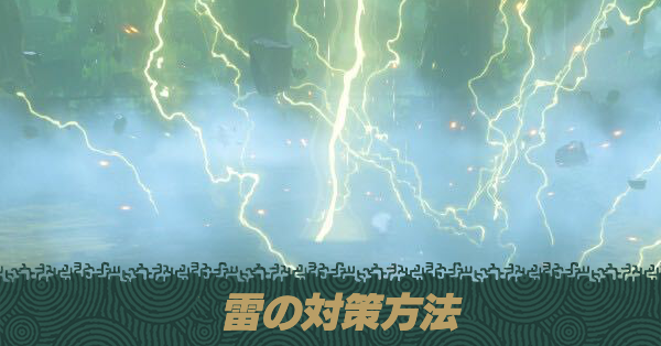 雷の対策方法