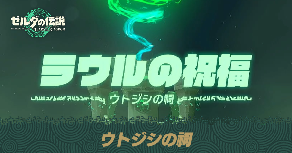 ウトジシの祠の場所と宝箱の取り方