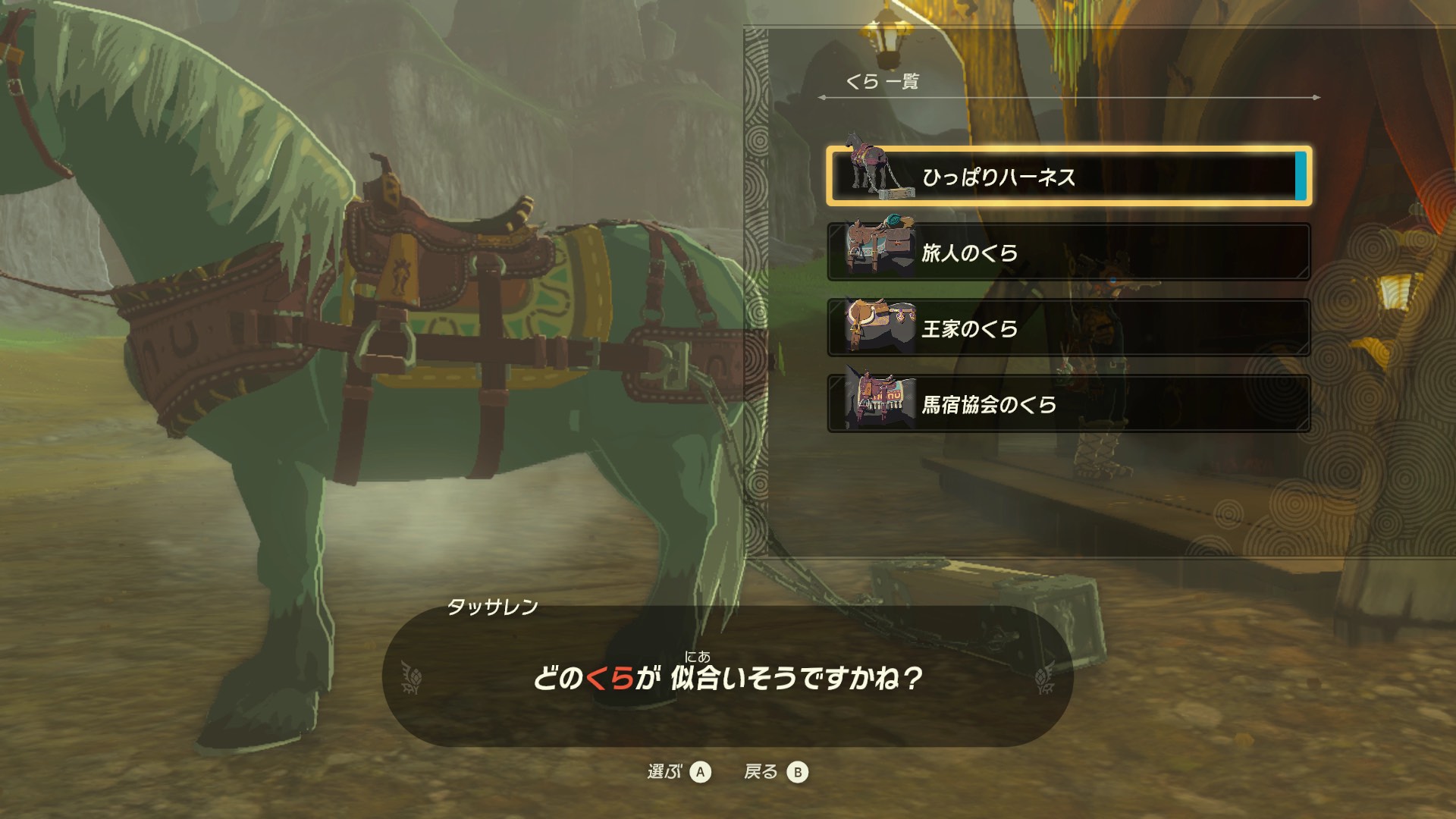 馬を呼び出す際に装飾でくらを変える