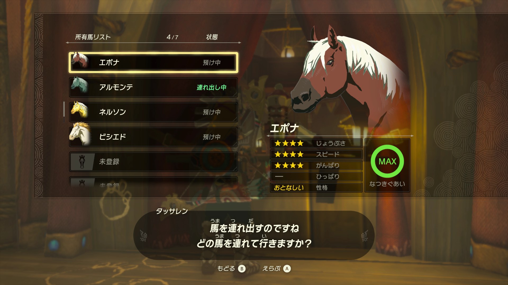 一部の馬には装備できない