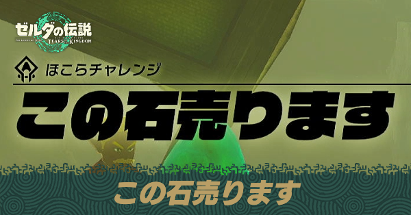 この石売りますの攻略