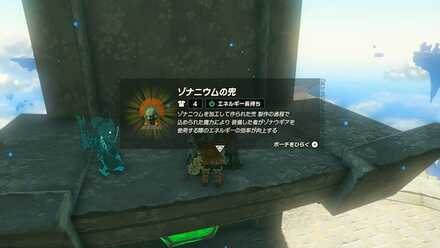 ゾナニウムの兜の入手方法