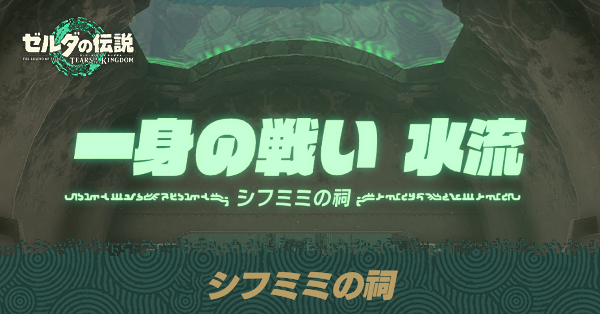 シフミミの祠の場所と宝箱の取り方