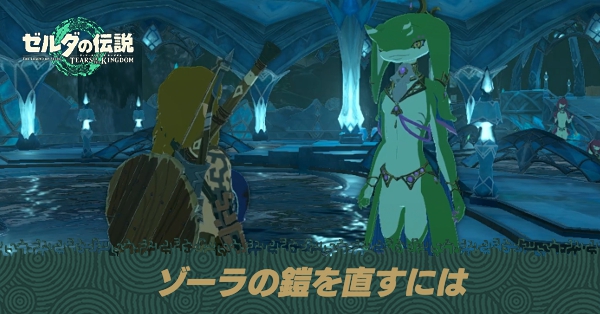 ゾーラの鎧を直すには