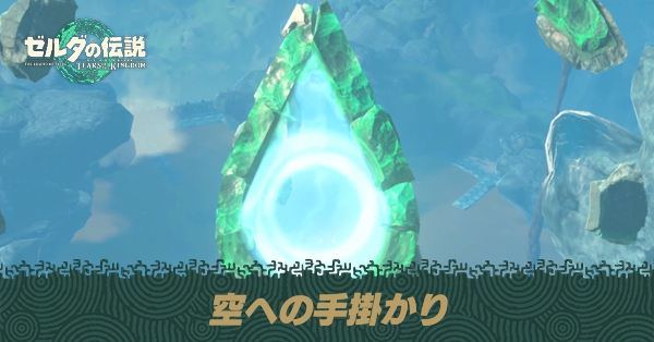 空への手掛かりの攻略