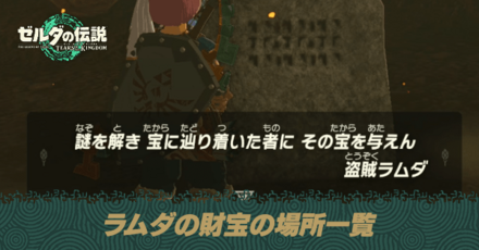 ラムダの財宝の場所一覧とミニチャレンジ