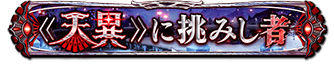 天異に挑みし者.png