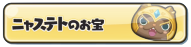 ニャステトのお宝バナー
