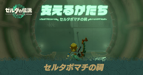 セルタボマチの祠の場所と宝箱の取り方